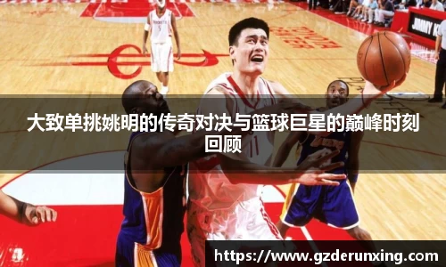 大致单挑姚明的传奇对决与篮球巨星的巅峰时刻回顾