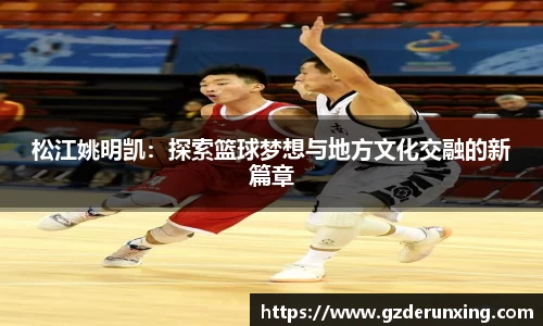 松江姚明凯：探索篮球梦想与地方文化交融的新篇章