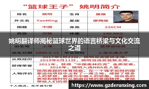 姚明翻译师揭秘篮球世界的语言桥梁与文化交流之道