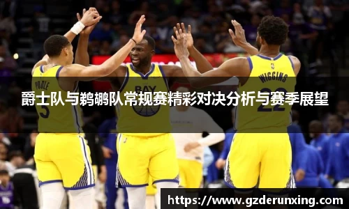 爵士队与鹈鹕队常规赛精彩对决分析与赛季展望