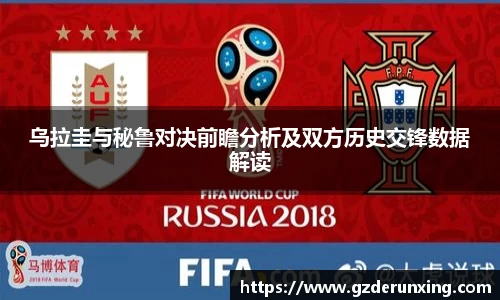 乌拉圭与秘鲁对决前瞻分析及双方历史交锋数据解读