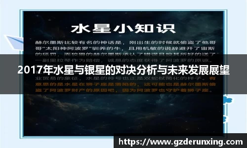 2017年水星与银星的对决分析与未来发展展望
