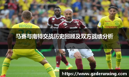 马赛与南特交战历史回顾及双方战绩分析