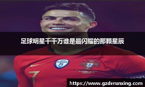 足球明星千千万谁是最闪耀的那颗星辰