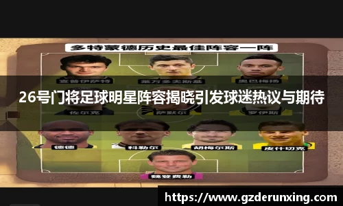26号门将足球明星阵容揭晓引发球迷热议与期待