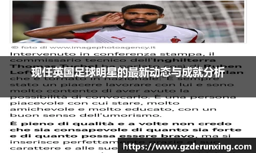 现任英国足球明星的最新动态与成就分析